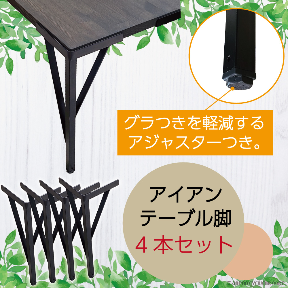 IGTアイアンテーブル用アジャスター式脚4本セット 楽天市場】テーブル脚のみ 4本セット 高さ70cm ハの字 アイアン