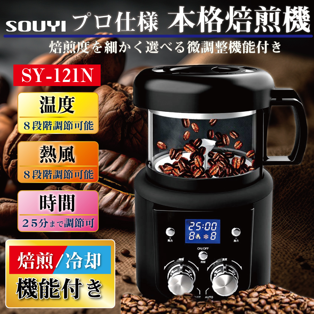 コーヒーロースター コーヒー焙煎機 ソウイ 微調整機能付き SY-121N