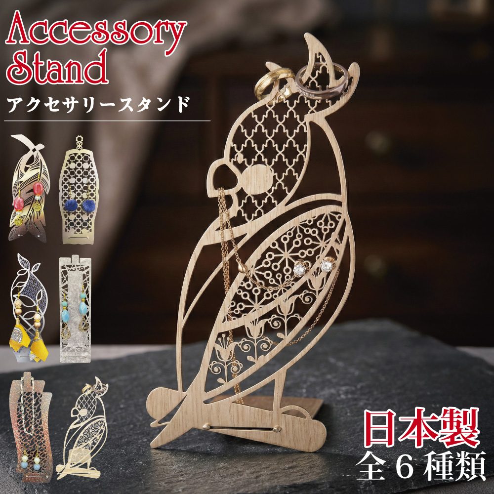 ジャパンアイウェア 高級 アクセサリー ジュエリー スタンド マスク