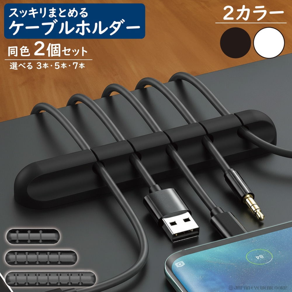 ケーブルホルダー 2個セット ケーブルクリップ 3本 5本 7本 スロット