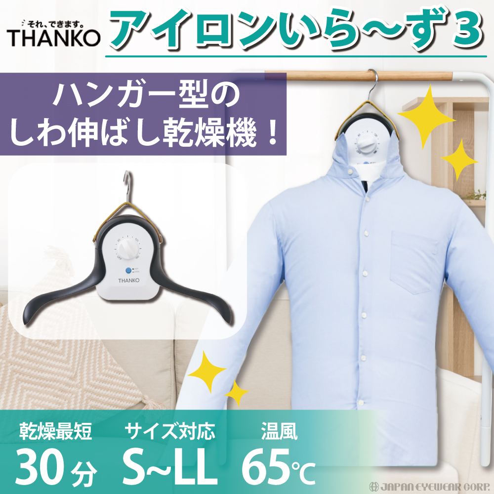 アイロン ワイシャツ シワ伸ばし 乾燥機 サンコー THANKO シワを伸ばす乾燥機 アイロンいら〜ず3 TK-IRO21W アイロンいらーず  衣類乾燥機 乾燥 ハンガー 敬老