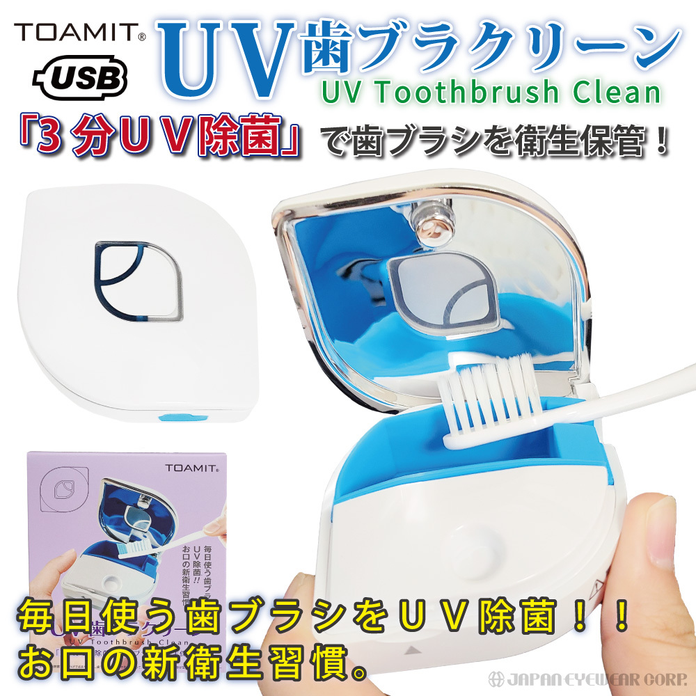歯ブラシ 除菌 キャップ ケース ホルダー UV歯ブラクリーン TOAMIT TOA-UHC-01 UV除菌 歯ブラシ 除菌キャップ USB充電  歯磨き 歯ブラシキャップ :toa-uhc-01:株式会社ジャパンアイウェア 通販 
