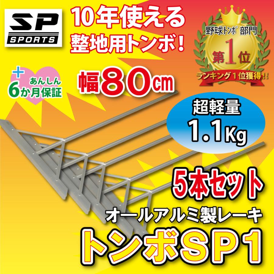 トンボ SP1 5本セット グラウンド 整備用 レーキ アルミ製で超軽量 10年使える (幅80cm) 完全日本製
