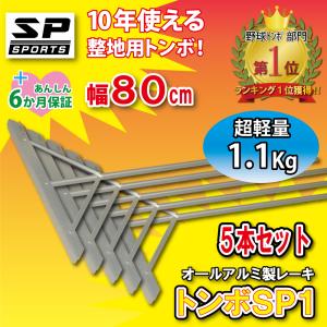 トンボ SP1 5本セット グラウンド 整備用 レーキ アルミ製で超軽量 10年使える (幅80cm) 完全日本製 SP SPORTS