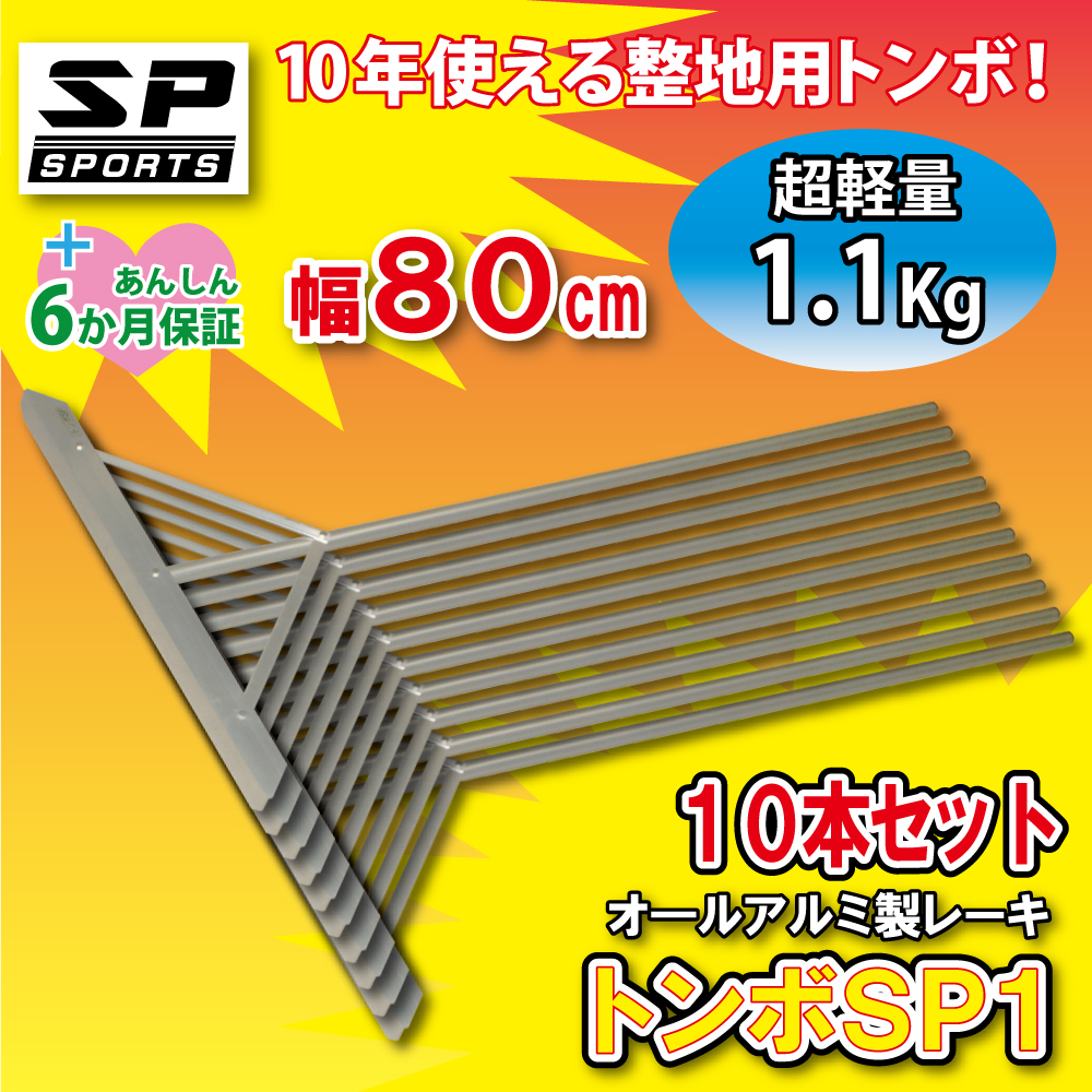 トンボ SP1 10本セット グラウンド 整備用 レーキ アルミ製で超軽量 10年使える (幅80cm) 完全日本製  SP SPORTS