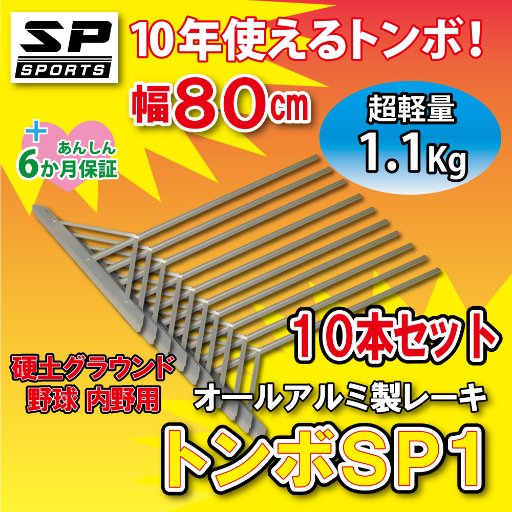 トンボ SP1 10本セット グラウンド 整備用 レーキ アルミ製で超軽量 10年使える (幅80cm) 完全日本製  :TSP-003:株式会社ジャパンアイウェア - 通販 - Yahoo!ショッピング
