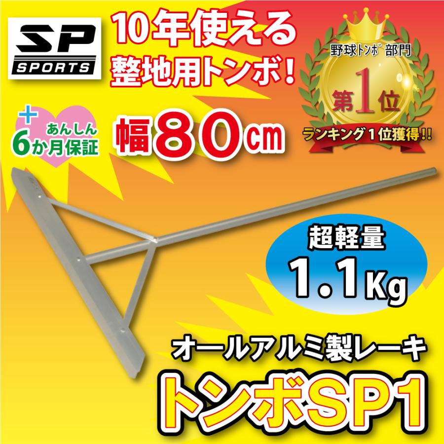 公式トンボ SP1 グラウンド 整備用 レーキ アルミ製で超軽量 10年使える (幅80cm) 完全日本製