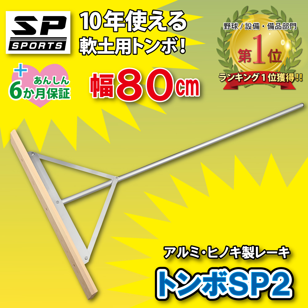 トンボ SP2 グラウンド 整備用 レーキ アルミ＆木製（ヒノキ）製で軽量 10年使える (幅80cm) 完全日本製  SP SPORTS