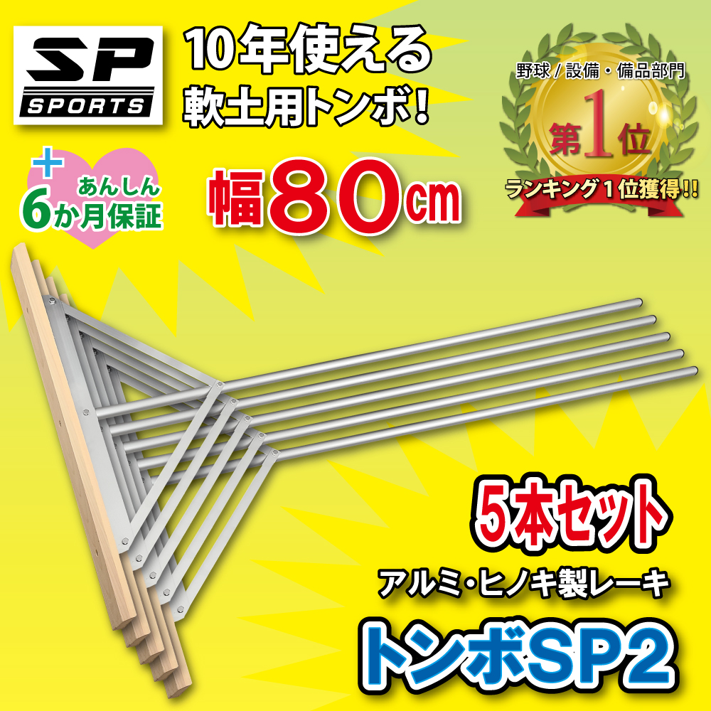トンボ SP2 5本セット グラウンド 整備用 レーキ アルミ＆木製（ヒノキ）製で軽量 10年使える (幅80cm) 完全日本製