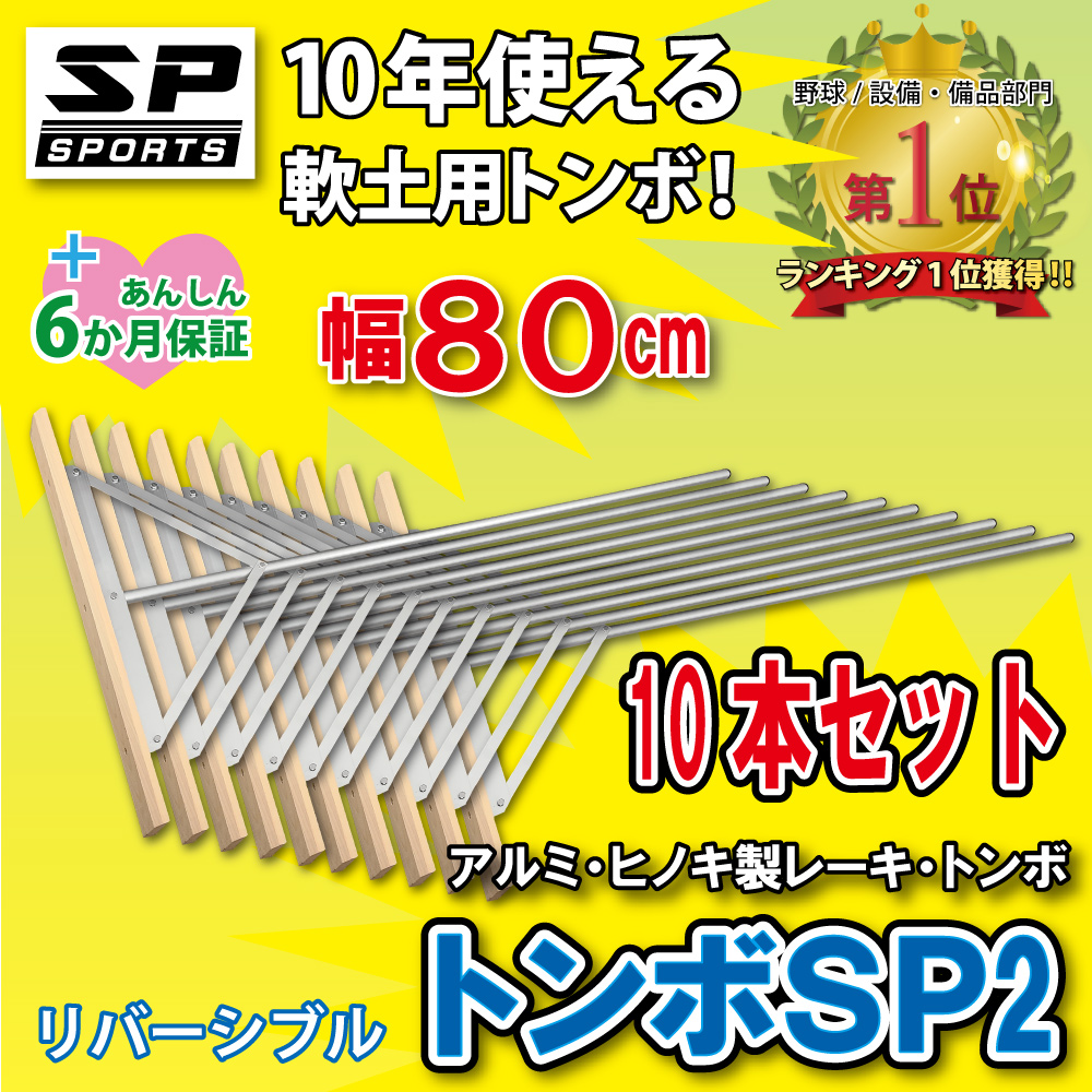 トンボ SP2 10本セット グラウンド 整備用 レーキ アルミ＆木製