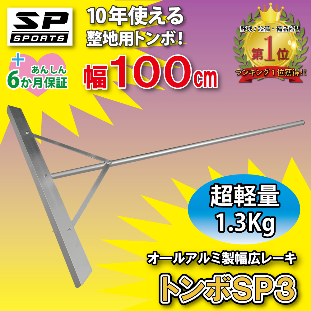 トンボ SP3 グラウンド 整備用 レーキ アルミ製で超軽量 10年使える (幅100cm) 完全日本製  SP SPORTS