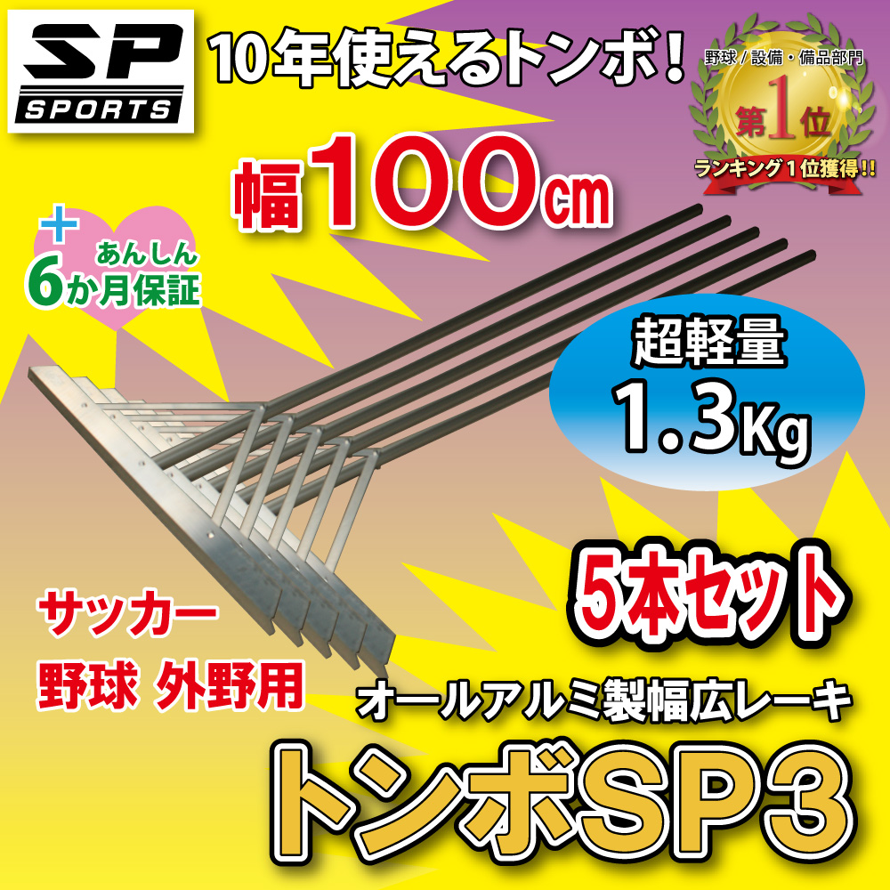 クリスマス特集2022 クリスマスツリー特価 トンボ SP3 5本セット グラウンド 整備用 レーキ アルミ製で超軽量 10年使える 幅100cm 完全日本製 kentaro.sakura.ne.jp kentaro.sakura.ne.jp