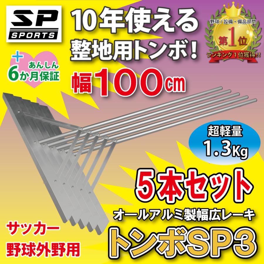 トンボ SP3 5本セット グラウンド 整備用 レーキ アルミ製で超軽量 10年使える (幅100cm) 完全日本製