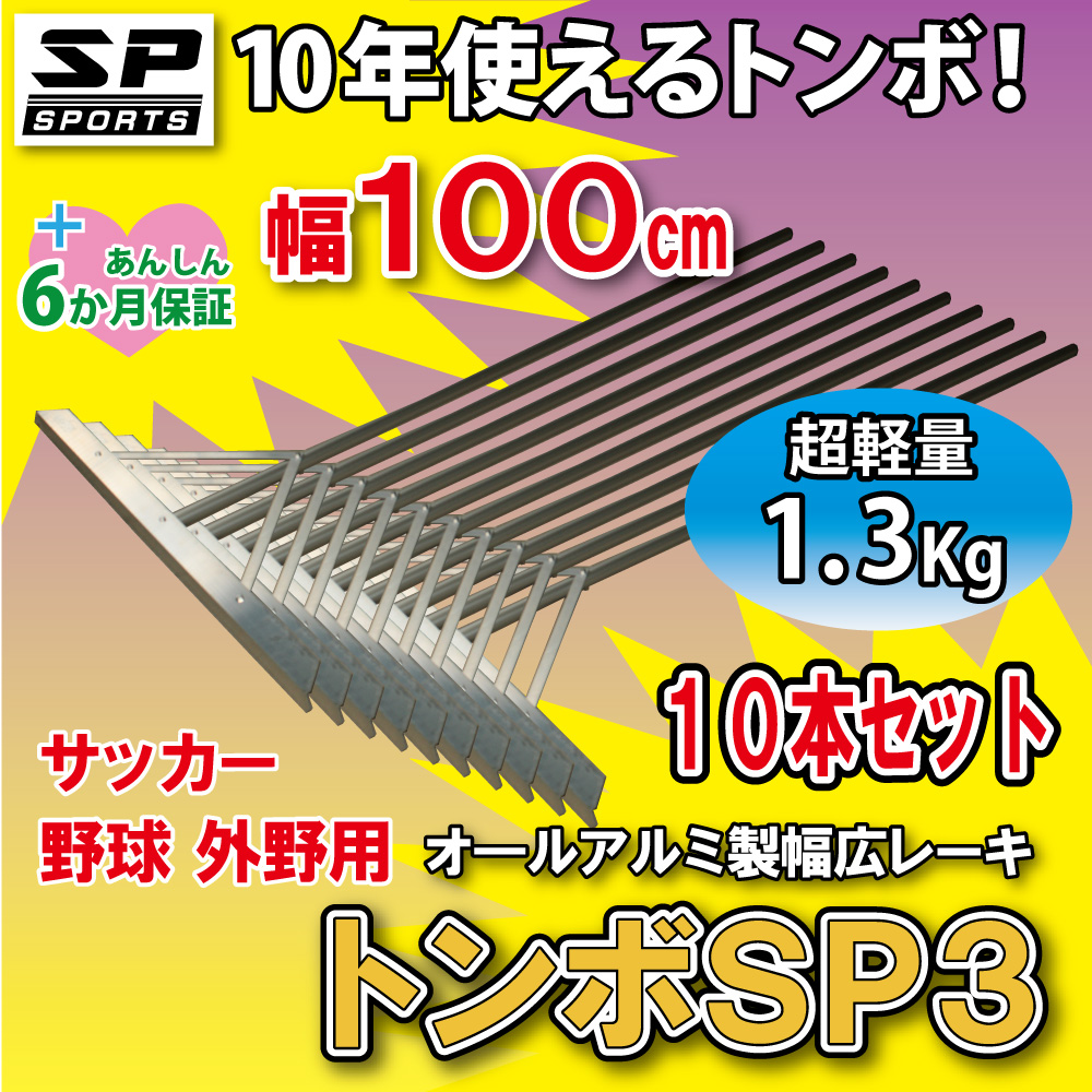 トンボ SP3 10本セット グラウンド 整備用 レーキ アルミ製で超軽量 10年使える (幅100cm) 完全日本製クーポン対象商品  :TSP3-003:株式会社ジャパンアイウェア - 通販 - Yahoo!ショッピング