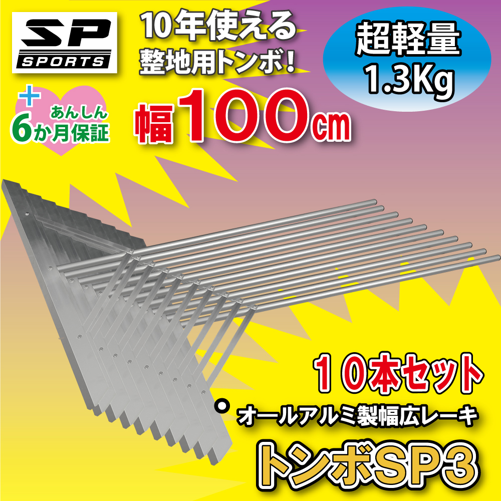 SP SPORTS トンボ SP3 10本セット グラウンド 整備用 レーキ アルミ製