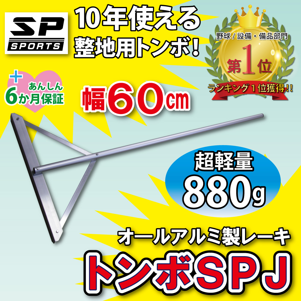 トンボ SPJ グラウンド 整備用 レーキ アルミ製で超軽量 10年使える (幅60cm) 子供用 完全日本製 雪かき 仕上げ 送料無料  :TSPJ-001:株式会社ジャパンアイウェア - 通販 - Yahoo!ショッピング