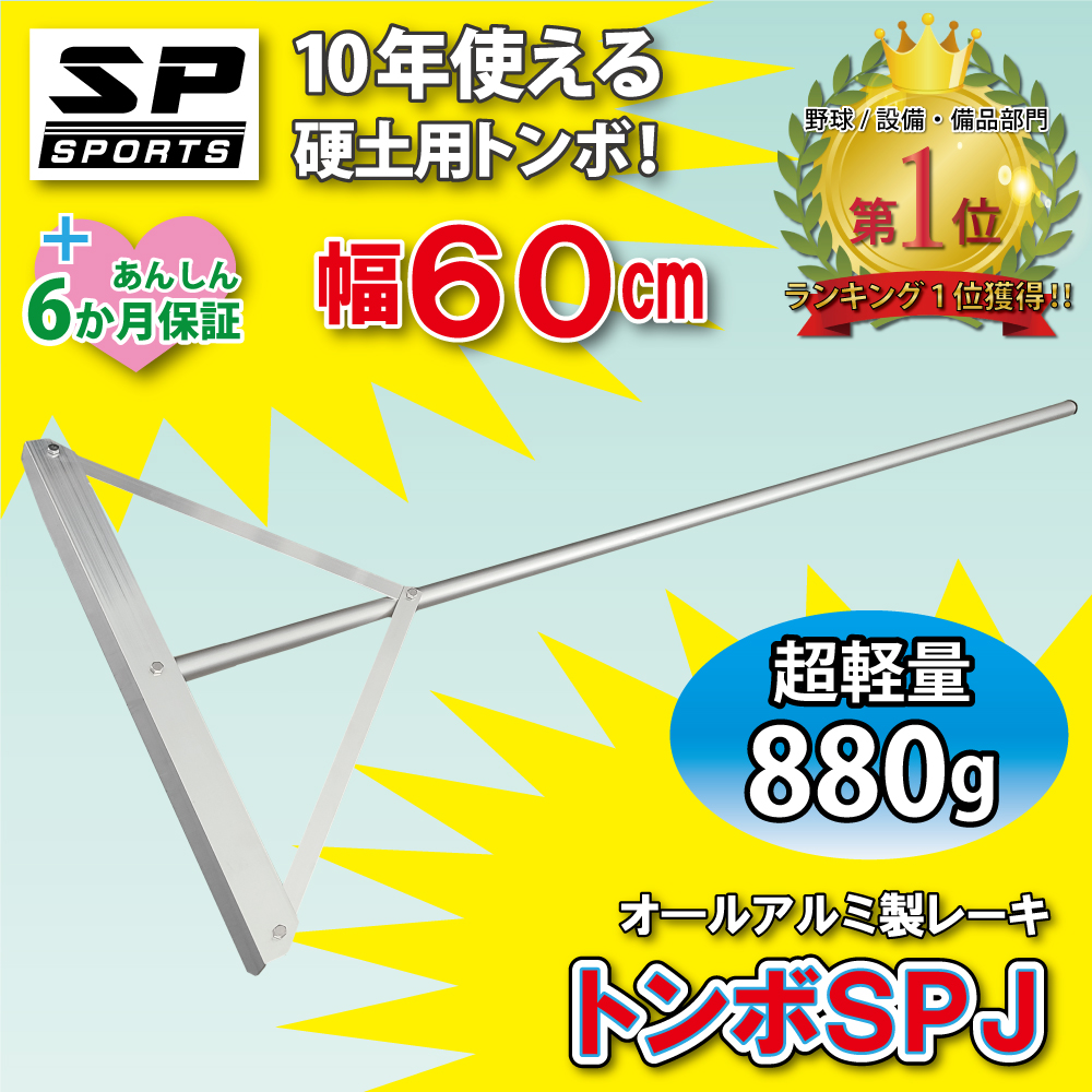 トンボ SPJ グラウンド 整備用 レーキ アルミ製で超軽量 10年使える (幅60cm) 子供用 完全日本製 雪かき 仕上げ 送料無料 SP SPORTS