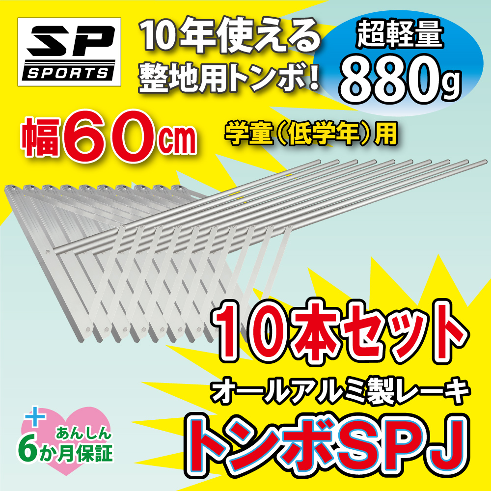 トンボ SPJ 10本セット グラウンド 整備用 レーキ アルミ製で超軽量 10年使える (幅60cm) 子供用 完全日本製 SP SPORTS｜japan-eyewear