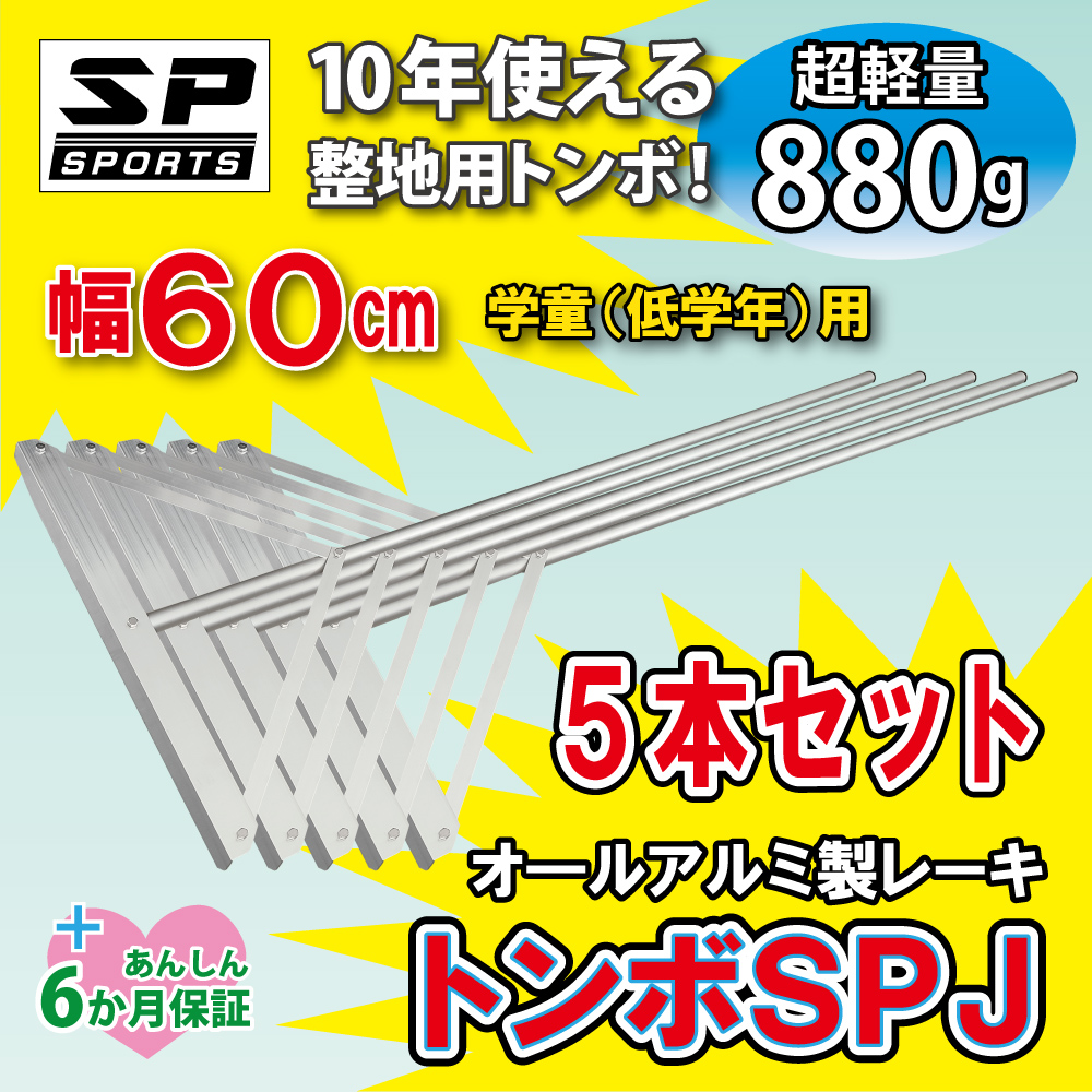 【良好品】 価格は安く トンボ SPJ 5本セット グラウンド 整備用 レーキ アルミ製で超軽量 10年使える 幅60cm 子供用 完全日本製 umaiomise.com umaiomise.com