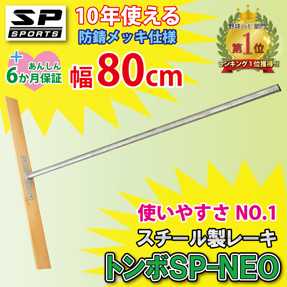 トンボ SP-NEO ひのきタイプ レーキ 叩ける！グラウンド整備 軽量スチール + 木製 レーキ 80cm幅  野球  SP SPORTS｜japan-eyewear