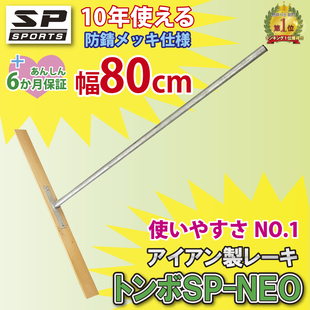 SP SPORTS トンボ SP-NEO ひのきタイプ レーキ 叩ける！グラウンド整備