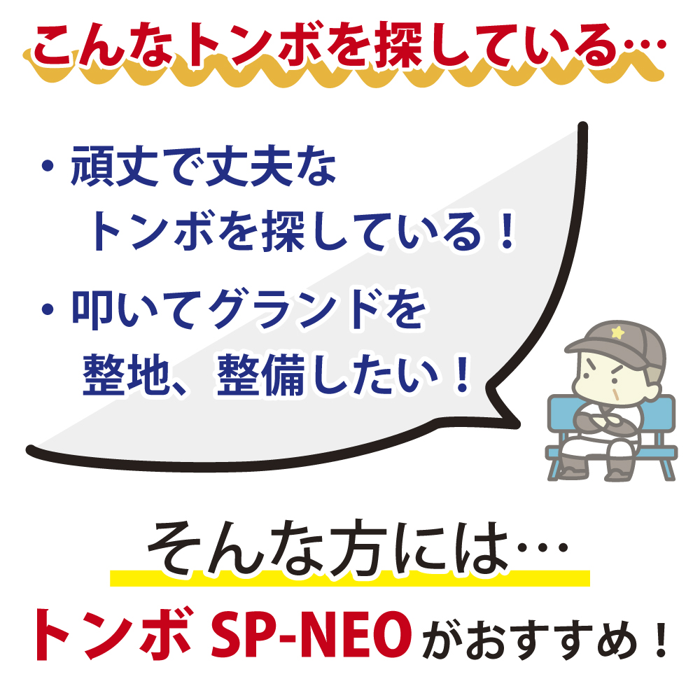 トンボ SP-NEO ひのきタイプ レーキ 叩ける！グラウンド整備 軽量スチール + 木製 レーキ 80cm幅  野球  完全日本製 SP SPORTS 爆買 | SP SPORTS | 01