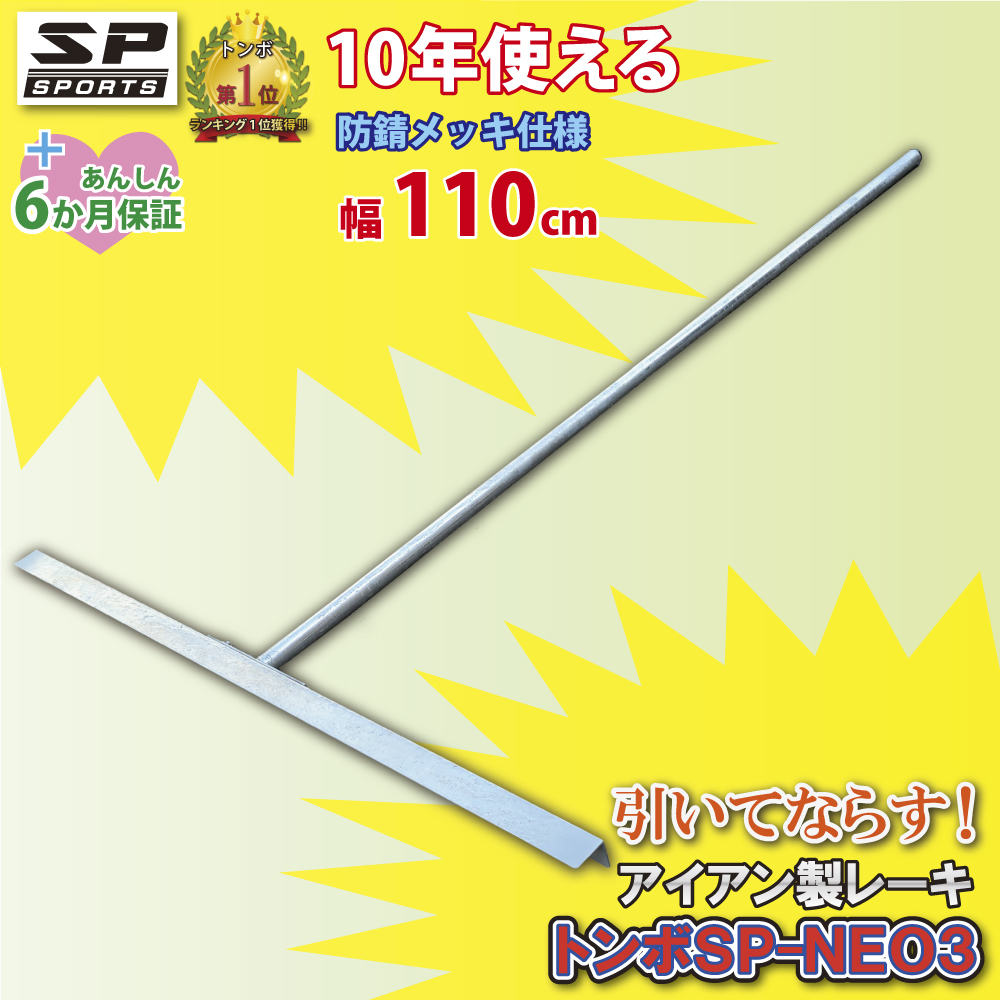 SP SPORTS トンボ SP-NEO3 スチール製 レーキ 110cm 幅 スチールレーキ