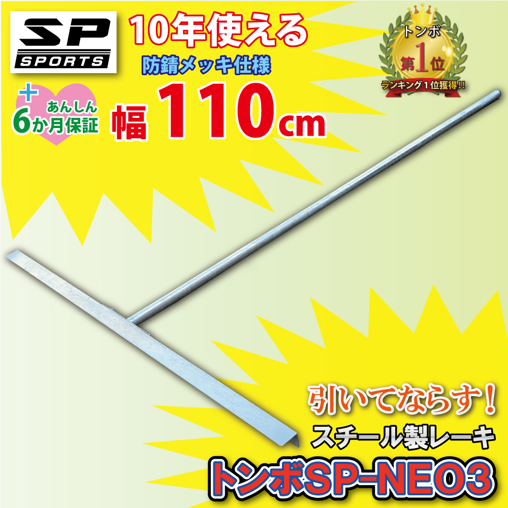 トンボ SP-NEO3 スチール製 レーキ 110cm 幅 スチールレーキ 引いてならす 野球 グランド整備 SP SPORTS 野球 サッカー 卒団記念品  SP SPORTS｜japan-eyewear