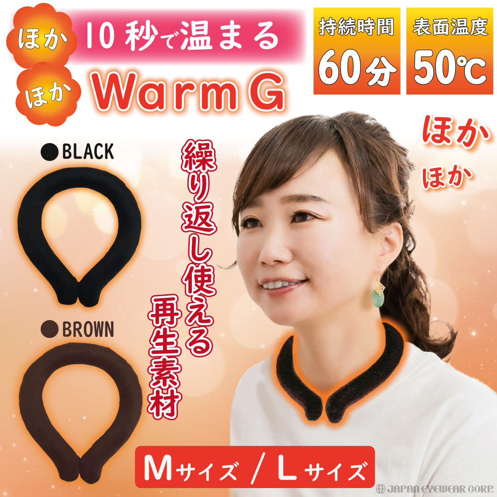 ウォームジー WarmG Mサイズ ネックリング ホット 暖かい ☆新品