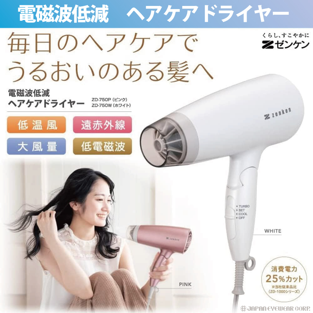 ドライヤー 低温 電磁波 カット ゼンケン 電磁波低減 ヘアケア 