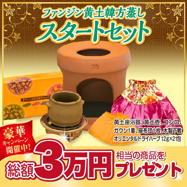 ファンジン 黄土韓方蒸し スタートセット よもぎ蒸し 自宅 : 1