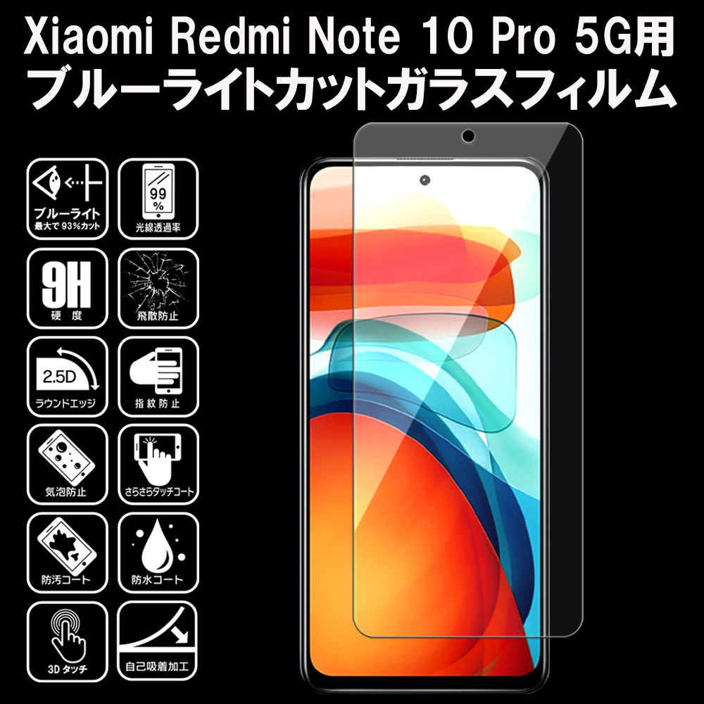 Xiaomi ガラスフィルム ブルーライトカット Redme Note 11/10 Pro 5G