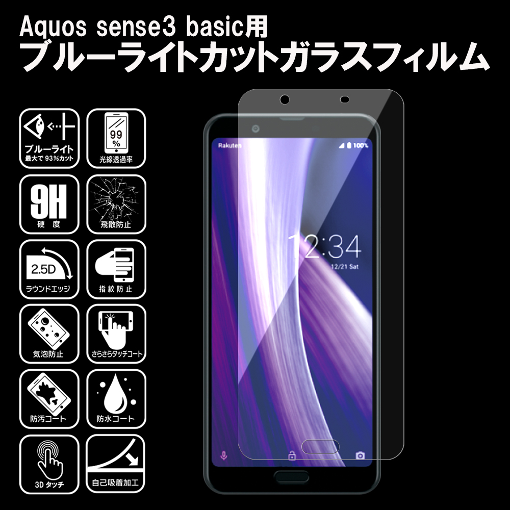 Aquos ブルーライトカット ガラスフィルム wish/wish2/R7/Sense6/6s/4/4 lite/5G/3/3 lite/3 basic/3 Plus/zero 5G/R3/2/SH｜japan-ma-shop｜07