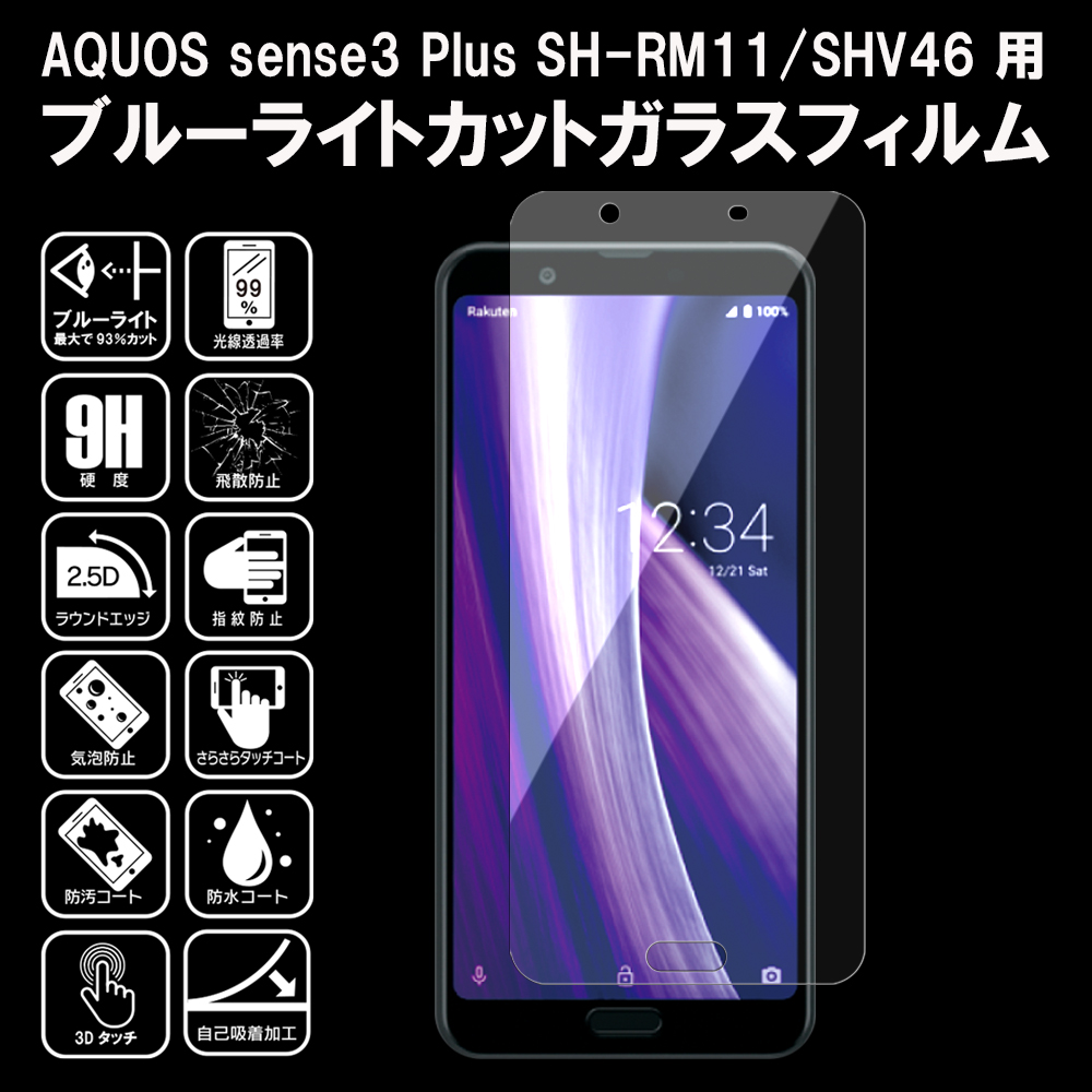 Aquos ブルーライトカット ガラスフィルム wish/wish2/R7/Sense6/6s/4/4 lite/5G/3/3 lite/3 basic/3 Plus/zero 5G/R3/2/SH｜japan-ma-shop｜08