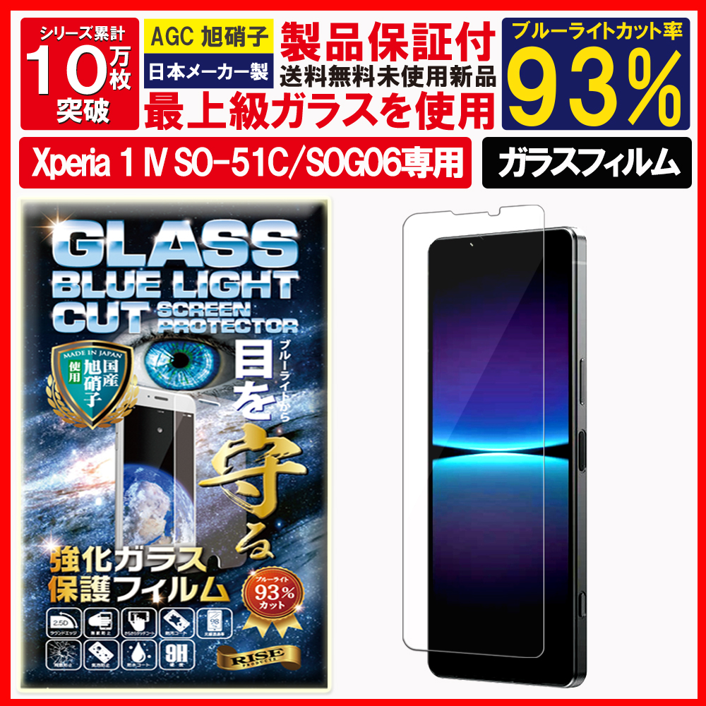 Xperia 1 IV ガラスフィルム ブルーライトカット Xperia 1 4 エクスぺリア 1 マーク4 docomo SO-51C/au  SOG06/Y!mobile フィルム 液晶保護フィルム