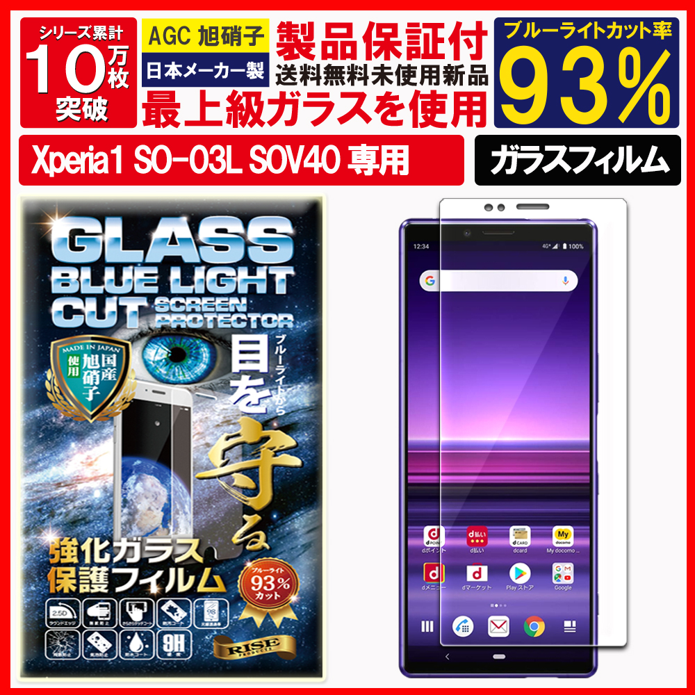 Sony Xperia 1 正常動作品　SIMフリー docomo 保護ガラス付 Xperia 1 ガラスフィルム ブルーライトカット エクスペリア ワン