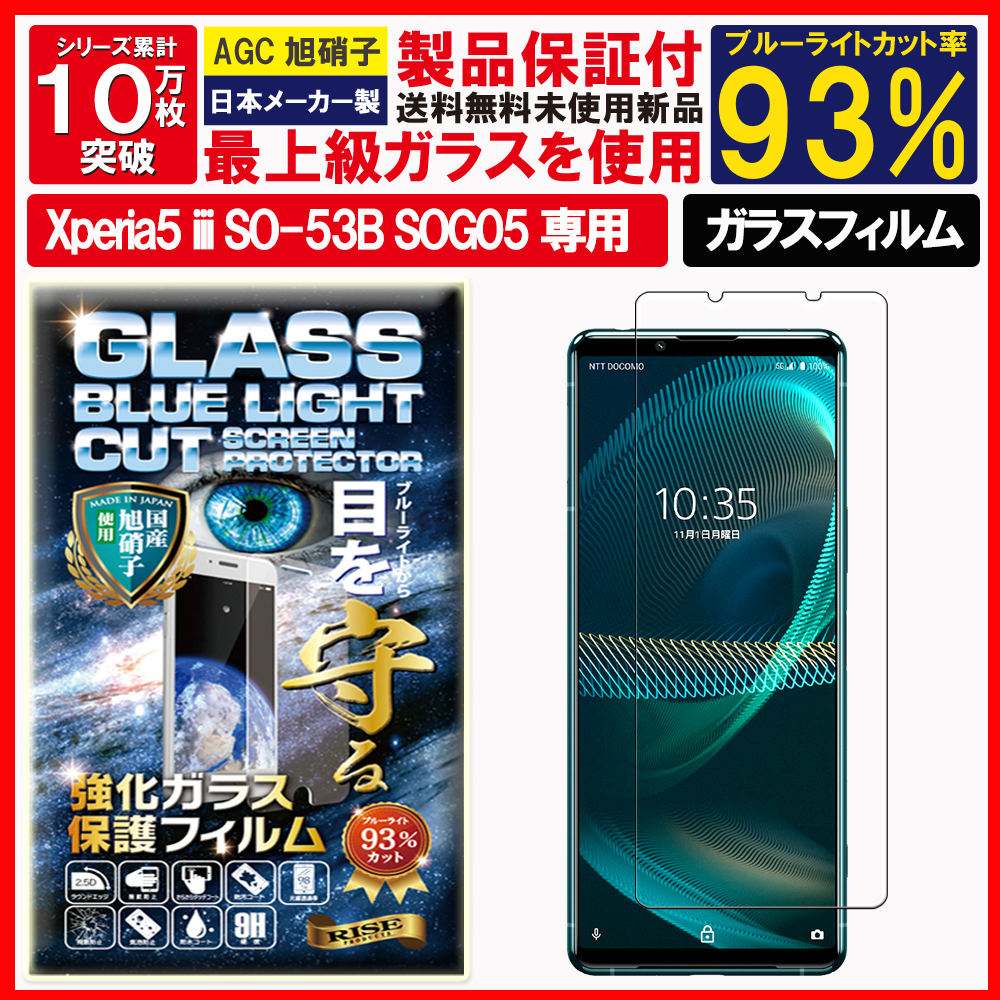 Xperia 5 III ガラスフィルム ブルーライトカット 3 エクスぺリア