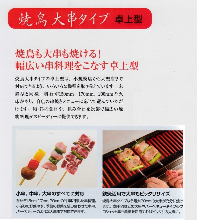 ヒゴグリラー　ステンレス製焼網　焼鳥大串タイプ　3P-210X・3P-210XC 電気グリラー ヒゴグリラー 大串焼き 3P-210XC 通販（商品番号