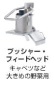 FMI　マルチ野菜スライサー　ロボクープ　CL-60E　200V仕様
