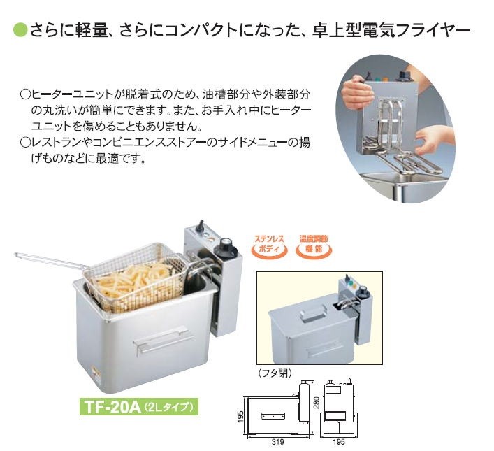 卓上型 電気フライヤー ＴＦ-２０Ａ 2jjWdCW1g8, 調理器具 - centralcampo.com.br