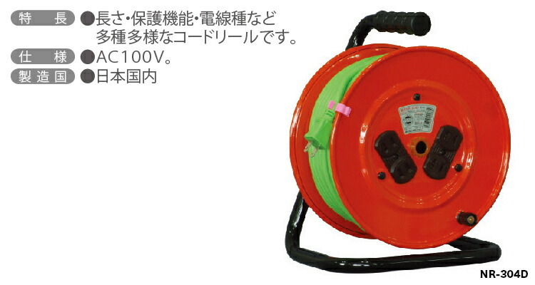 日動工業（株）電工ドラム（標準型） NR-304D : 4937305002834 : プロ