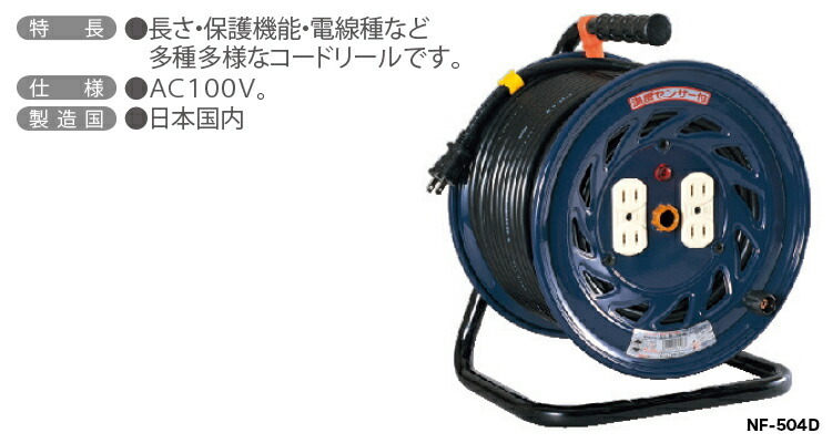 日動工業（株）電工ドラム（標準型）NF-504D : 4937305011133 : プロ