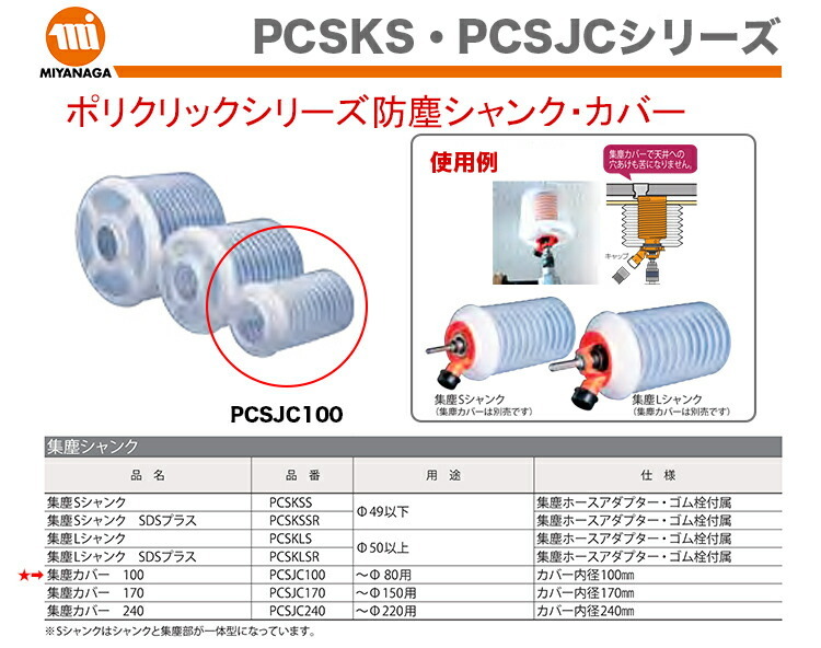 MIYANAGA ミヤナガ ポリクリック 集塵カバー PCSJC100 9JsJrojC6i, 道具、工具 - bharatvaidya.com