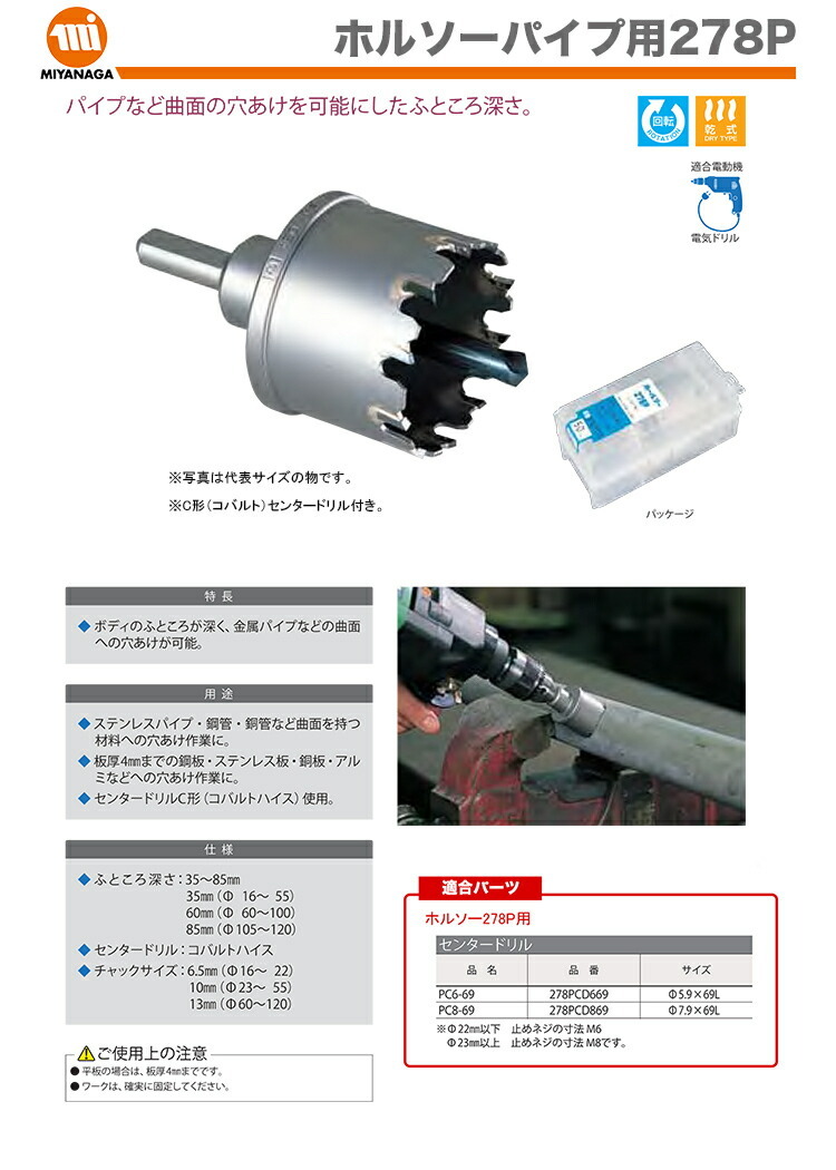 ミヤナガホールソー278パイプ用95㎜