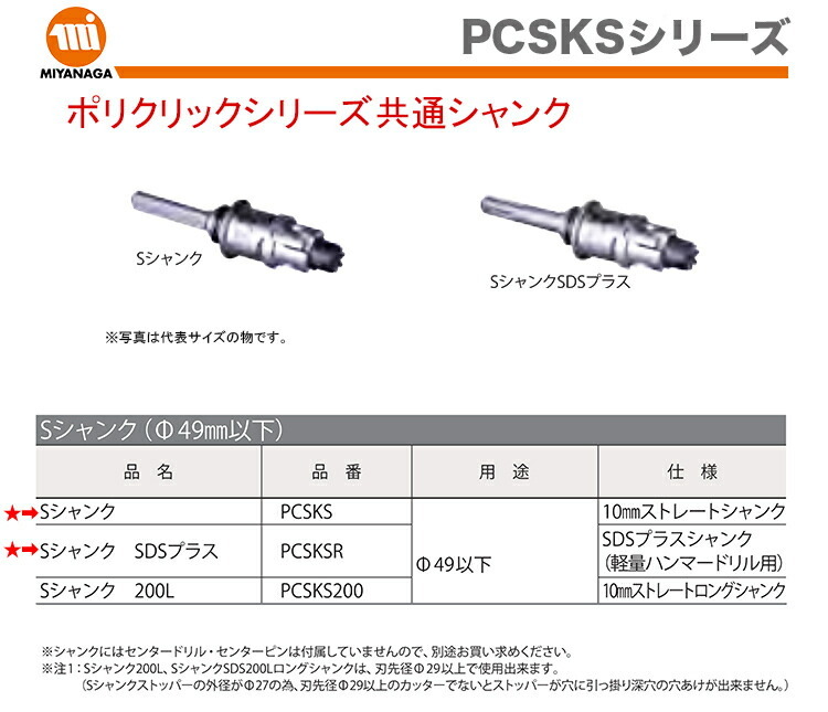 SALE／82%OFF】 Φ49ｍｍ以下 ポリクリック PCSKSR 共通シャンク 平日15時まで当日