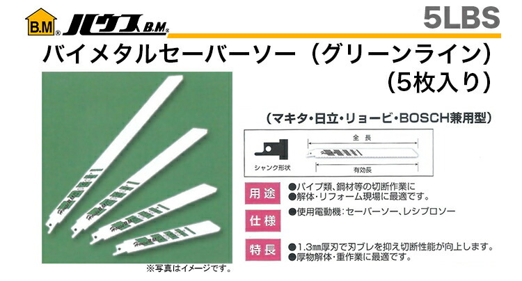 数量限定 〈ハウスビーエム〉バイメタルセーバーソー（５枚入）5LBS-200 :4986362362399:プロ工具のJapan-Tool - 通販  - Yahoo!ショッピング