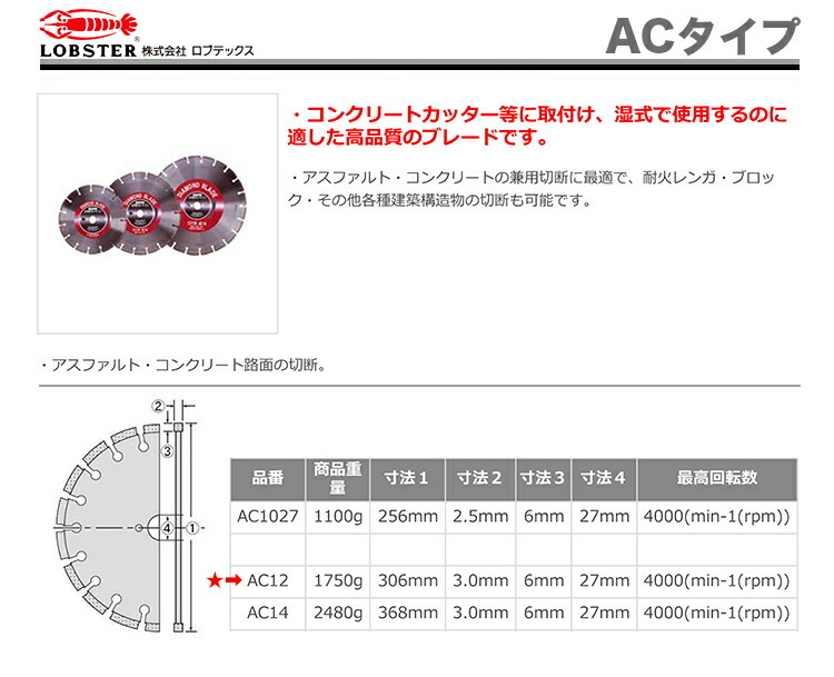 数量限定 〈ロブテックス〉ダイヤモンドブレード(アス・コン) AC12