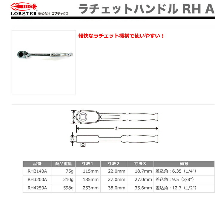 LOBSTER 数量限定 〈ロブテックス〉ラチェットハンドル RH4250A JAN