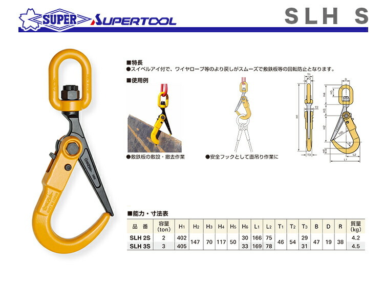 スーパーツール スーパー SLH2S スイベル付 スーパーロックフック 全長:402mm 容量:2ton 期間限定特別価格 スーパーロックフック