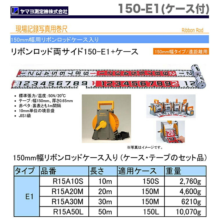 定番 測定器 工具のイーデンキヤマヨ YAMAYO R15A50L リボンロッド150E-1 150ミリ幅 ケース入
